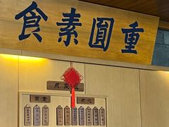 -重元寺香积厨素斋馆