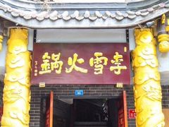 门面-李雪火锅食府(宽窄巷子总店)