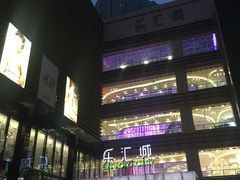 -乐汇城