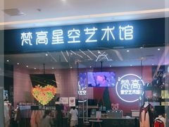 -天津梵高星空艺术馆(天河城旗舰店)