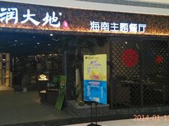 -春润大地海南椰子鸡(沙井京基百纳广场店)