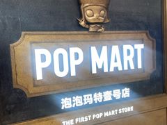 -泡泡玛特POPMART(壹号店)