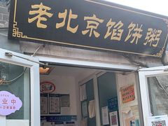 门面-老北京馅饼粥(西单店)