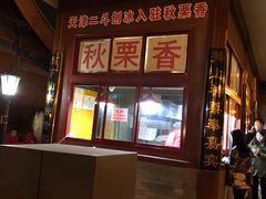 -秋栗香(地安门店)