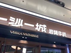 -一沙一城·岩烤牛扒(深圳首店)