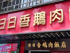 门面-日日香卤鹅饭店·澄海狮头鹅(澄海店)