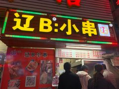 门面-辽B·小串(总店)