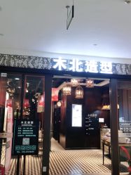 点击看大图 -木北造型