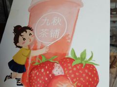 -九秋茶铺(三里屯店)
