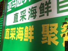 -亚马逊海鲜自助(梅溪湖步步高店)