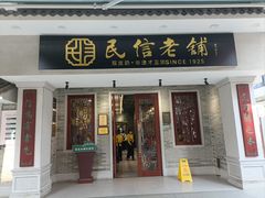 -民信老铺(双皮奶博物馆店)