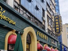 -卢布里西餐厅(总店)