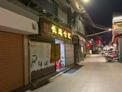 门面-长远七记