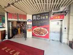 -勇记干锅居(德阳店)