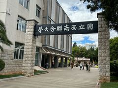 -云南师范大学(一二一西南联大校区)