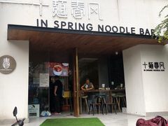 门面-十面春风·江南面馆(崇宁路店)