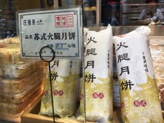 月饼-汪保来(杭州解放路店)