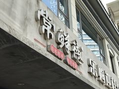 -常鲜德乐购迎桂馒头店(麻巷公寓店)