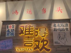 -蜀川川破店·江湖菜·烧烤(北京首店)