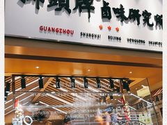 门面-狮头牌卤味研究所·卤味饭(花城汇南区店)