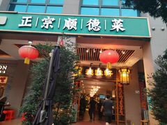 -德胜轩正宗顺德菜(宝安沙井会展中心店)