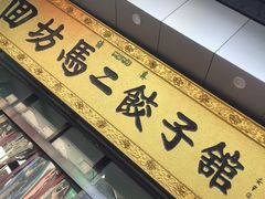 门面-回坊马二饺子馆