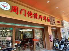 -周门传统竹升面