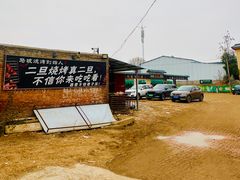 -清真·馬坡二旦烧烤(人生一串拍摄店)