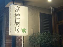 -富桂厨房