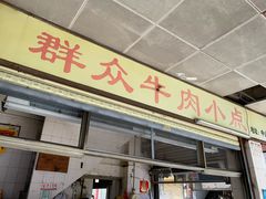 门面-群众牛肉小点(蚵仔煎)