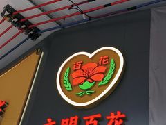 -百花传统甜品店(原址店)