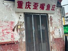 -重庆歪嘴鱼庄(济南模具厂宿舍店)