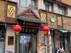 -化三驴肉汤(金明东街店)