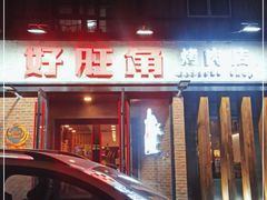 门面-好旺角烤肉(农林五道街总店)
