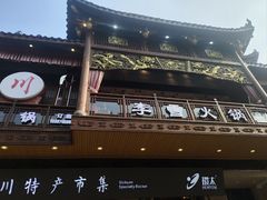 -李雪火锅食府(宽窄巷子总店)