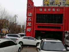 -柒五龙虾(八王寺店)
