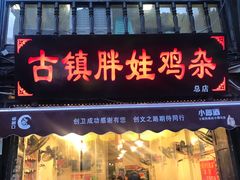 门面-胖娃古镇鸡杂(磁器口总店)
