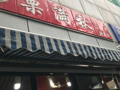 -栗满秋(燕丰西坝河店)
