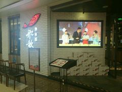 -船歌鱼水饺(淄博万象汇店)