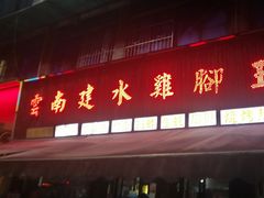-云南建水鸡脚王烧烤(商贸路店)