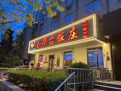 -玉华台饭庄(裕中西里小区店)