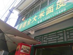 -吕家米皮