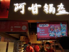 门面-阿甘锅盔(中关村食宝街店)