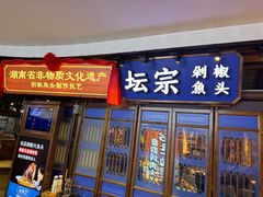 -坛宗剁椒鱼头(河西王府井店)