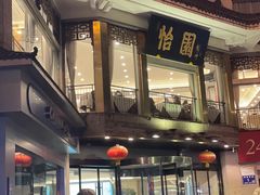 -怡园饭店-餐厅(四望亭店)