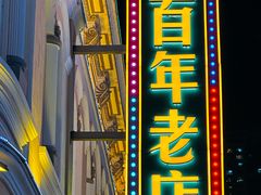 -老鼎丰(靖宇街总店)