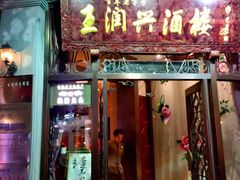 门面-皇饭儿·王润兴酒楼(河坊街店)