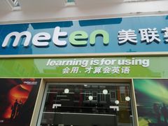-美联英语(绿宝中心)