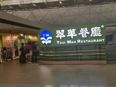 -翠华餐厅(香港国际机场店)