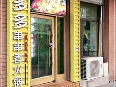 门面-签多多串串香火锅